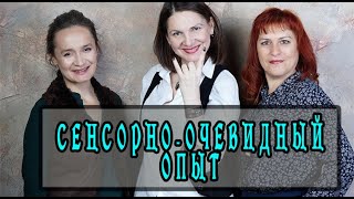 "Сенсорно-очевидный опыт". НЛП-Факультет  г.Новосибирск