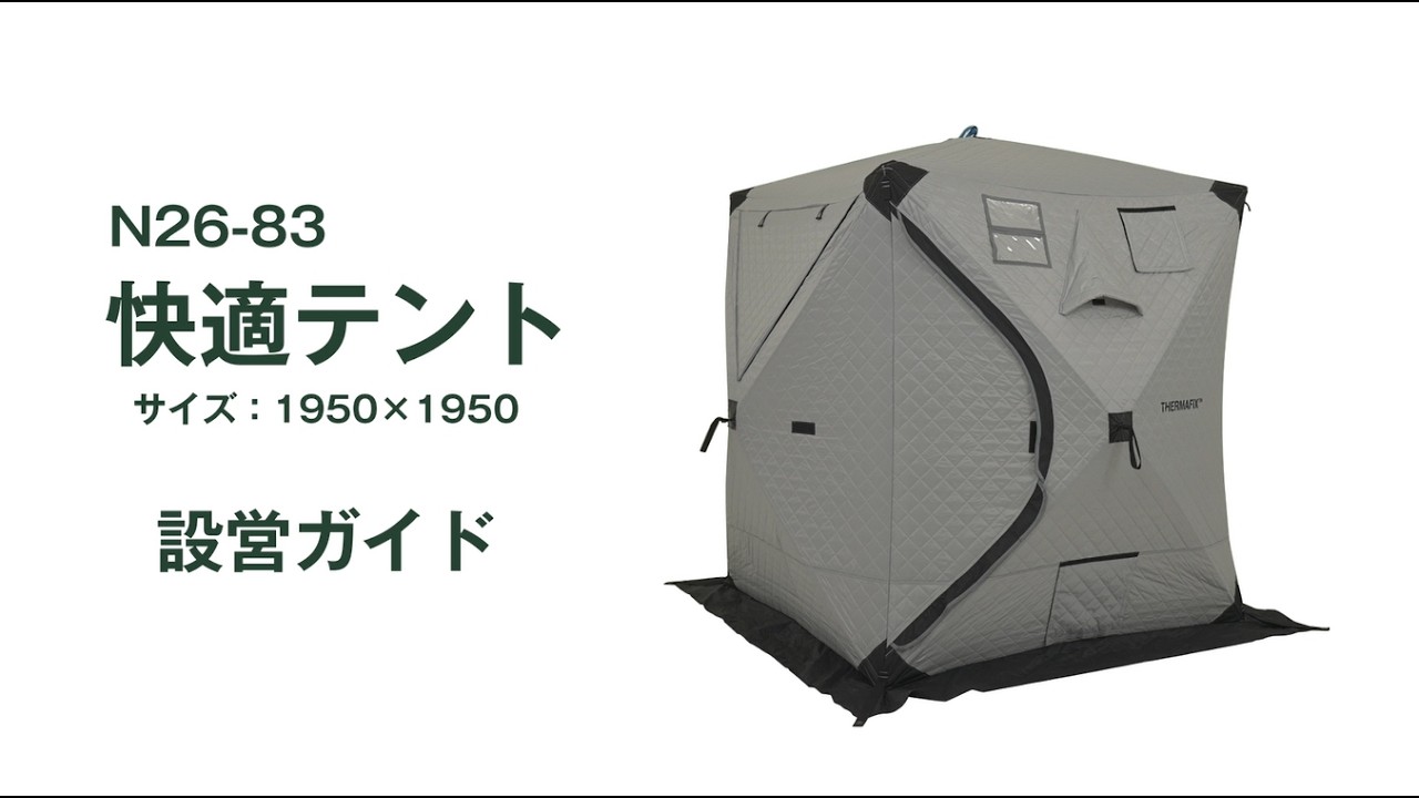 昭和商会公式】N26-83快適テント1950×1950│設営ガイド - YouTube