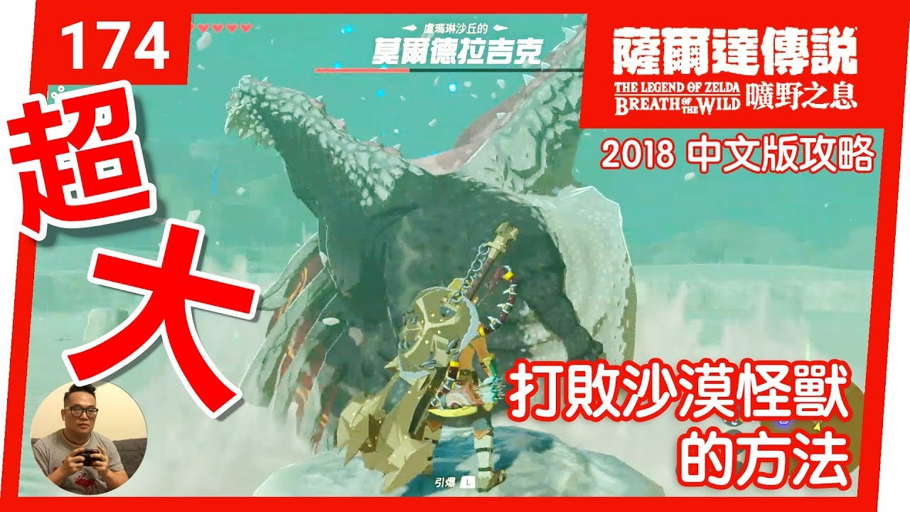 薩爾達傳說曠野之息 174 打敗沙漠怪獸的方法 2018 中文版 Youtube