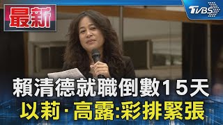 賴清德就職倒數15天 以莉·高露:彩排緊張｜TVBS新聞 @TVBSNEWS01