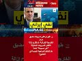 إيران تنفي مقترح إزالة الألغام من مضيق هرمز رسميا