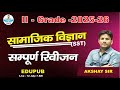 2nd Grade -2025-26 || SST || Paper - I &amp; II (सम्पूर्ण रिवीजन)