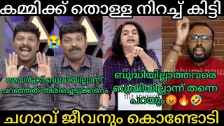 മേയറുടെ വികസനം പറയാൻ വന്ന ചഗാവ് ജീവനും കൊണ്ടോടി | Malayalamtroll