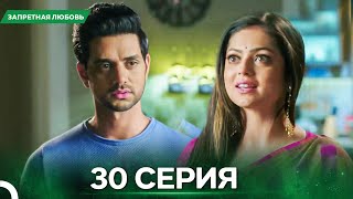 картинка: Запретная Любовь серия 30 - Русский дубляж