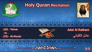 Holy Quran Complete - Adel Al Kalbani 3/2 عادل الكلباني