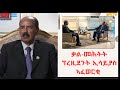 ዑደት ረፖብሊክ ግብጺ ቃል መሕትት ፕረዚደንት ኢሳይያስ ኣፈወርቂ Interview With Pres Isaias Afwerki
