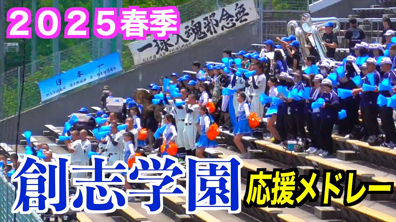 創志学園応援メドレー【２０２５高校野球春季中国大会】