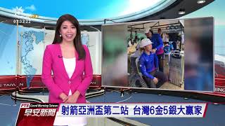 射箭亞洲盃第二站 台灣6金5銀大贏家 20180412 公視早安新聞