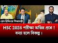 HSC 2026 পরীক্ষা অভিন্ন প্রশ্নে - বন্যা হলে বিকল্প | hsc exam 2026 update news | always update