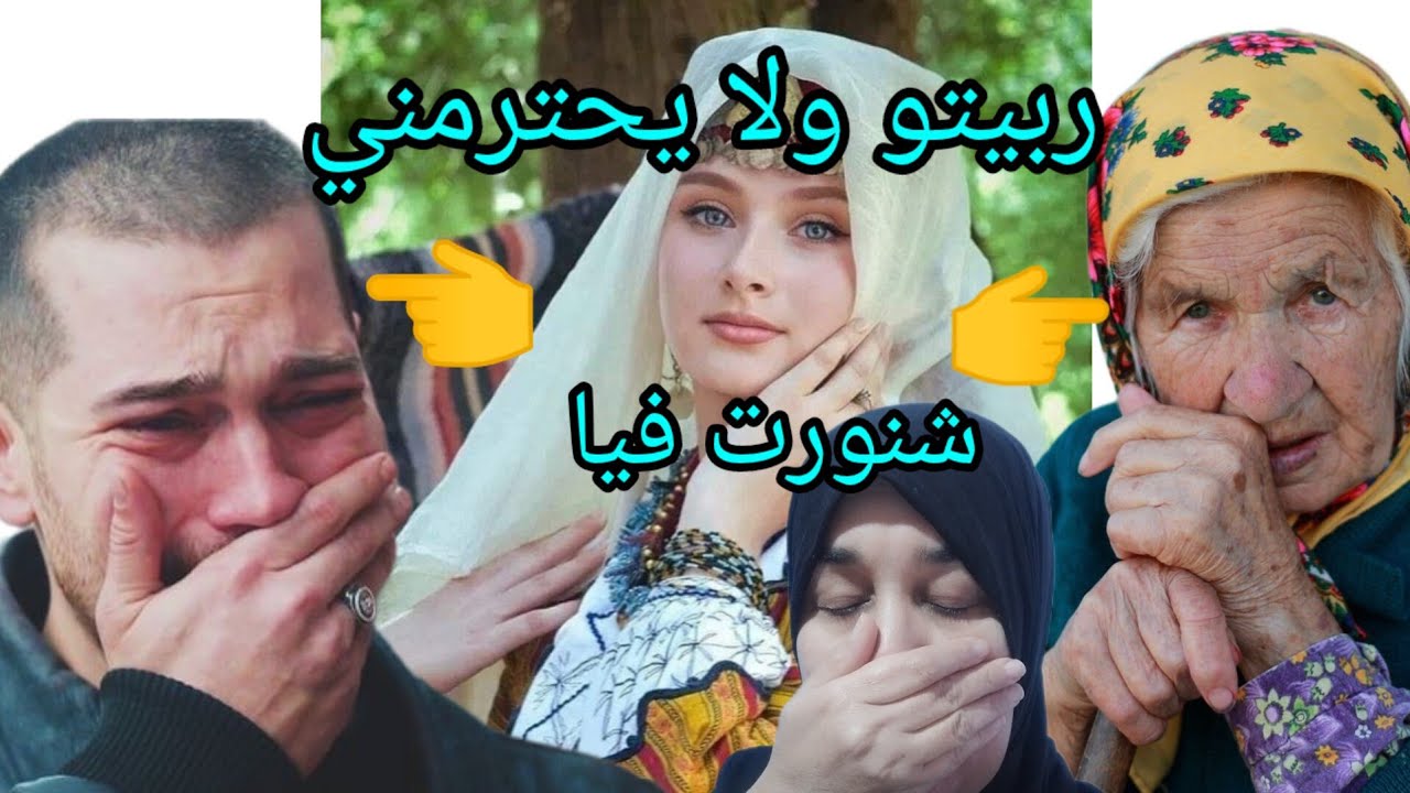 رجلي كان معذبني مع كيد نساء ربيتو😭