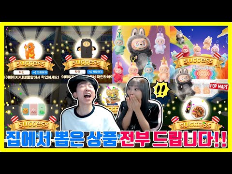 집에서 직접 뽑은 상품 전부 드립니다!! 라부부 랜덤박스 정품과 다양한 상품 전부 드리는 대박 이벤트!! 크레인팝 온라인 인형뽑기 (고니두욘몬 20250901)