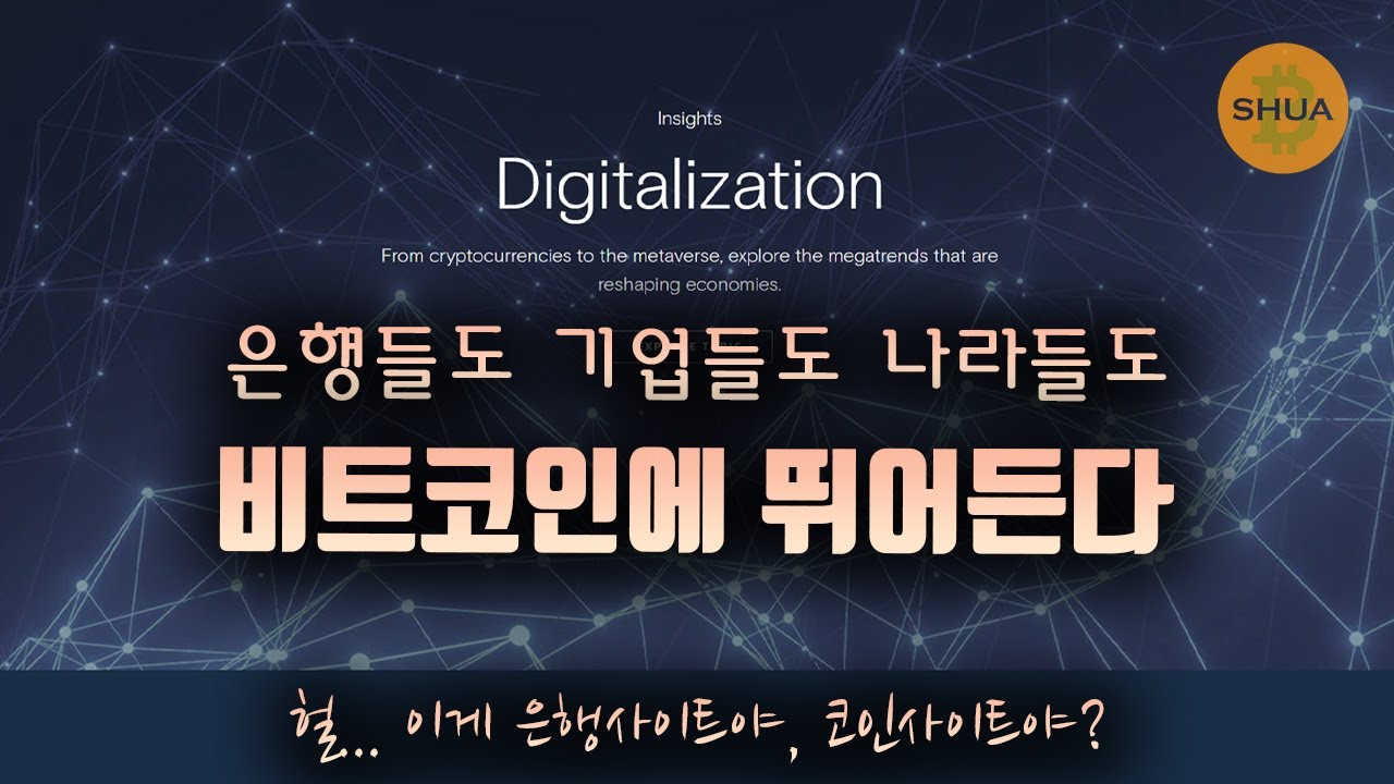 비트코인러시, 모두가 코인에 뛰어든다... 은행마저도 메타버스 웹3.0 - YouTube