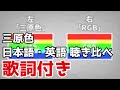 【歌詞付き】YOASOBI 三原色 & RGB（日本語・英語版）比較・同時再生