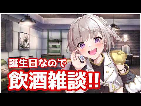 【生誕配信】誕生日だぁぁぁぁ!!! 飲むぞぉぉぉぉ!!!!!!!!