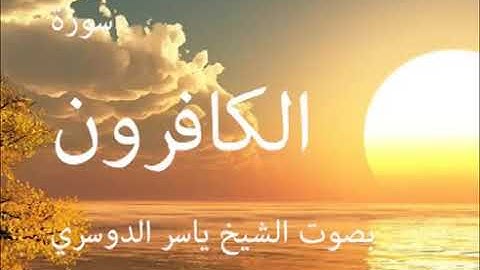 سورة الكافرون كاملة الشيخ ياسر الدوسري جودة عالية