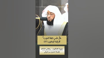 كُلُّ نَفْسٍ ذَائِقَةُ الْمَوْتِ| في أول رمضان له - #بدر_التركي - #سورة_العنكبوت