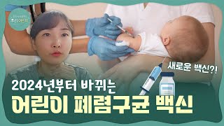 폐렴구균 신규백신?! 2024 폐렴구균백신 뉴스, 팩트 체크! 새 백신 예방접종, 뭐가 다른걸까? 신생아접종 속 시원히 알려드려요!