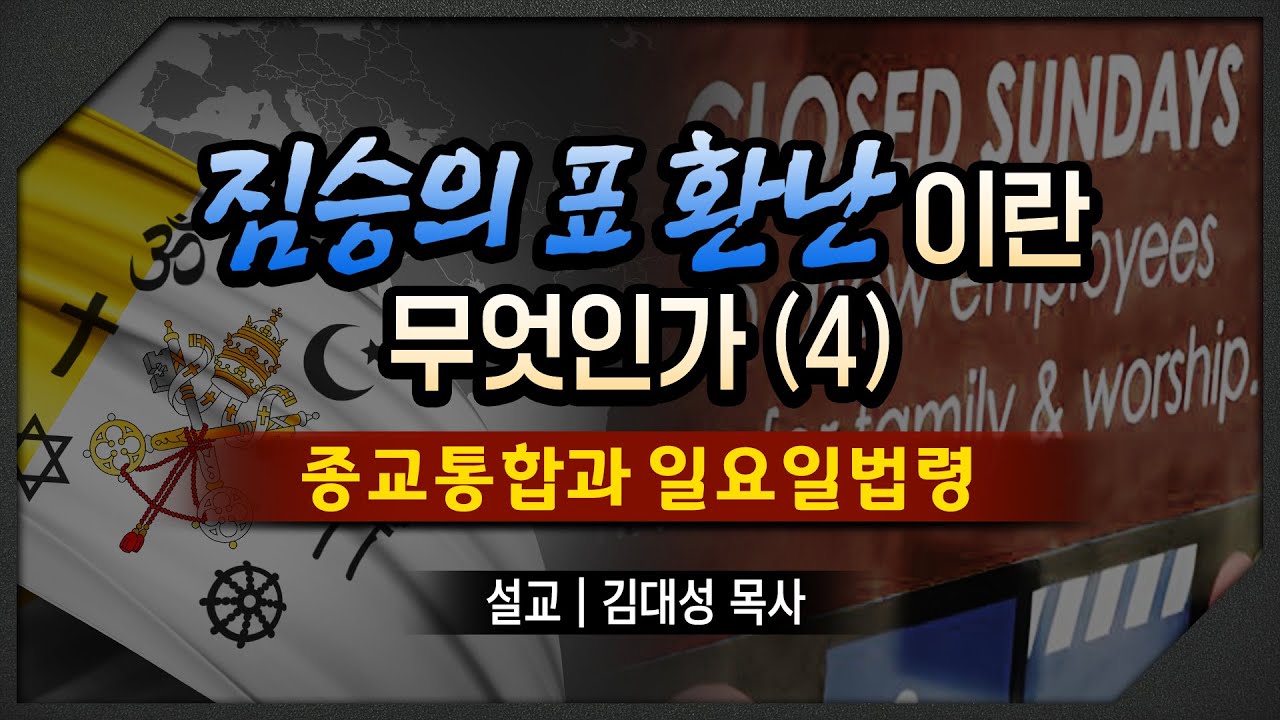 짐승의 표 환난이란 무엇인가 (4) - 종교통합과 일요일법령 | 김대성 목사