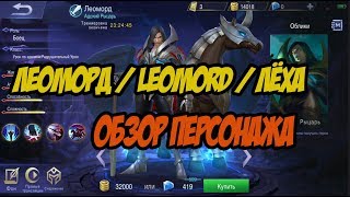 LEOMORD / ЛЕОМОРД / ЛЕХА НОВЫЙ ПЕРСОНАЖ MOBILE LEGENDS ОБЗОР / HERO REVIEW