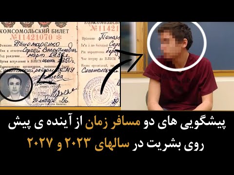 پیشگویی های دو مسافر معروف در زمان از آینده ی پیش روی بشریت در سالهای 2023 و 2027