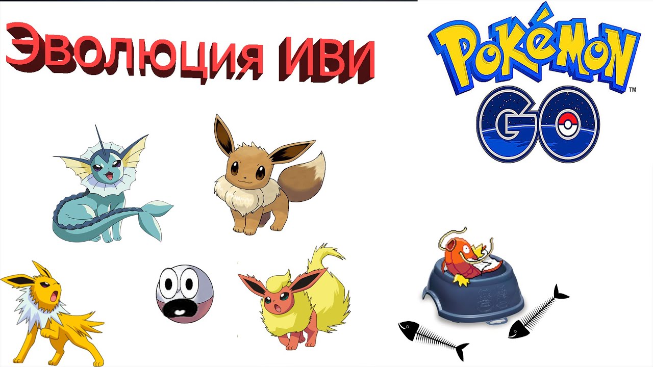 Эволюция Иви (Как получить Вапореона, Флареона, Жолтеона) - Pokemon GO ...