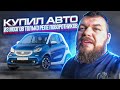 Купил Авто - Из Мозгов Только Реле Поворотников @3BRO