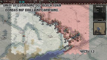 Прохождение Unity of command Dlc Black Turn: Brilliant campaing Donbas Nip[ФИНАЛ].