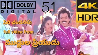 Siri Chandanapu HD video song 5.1 dolby| Muddula Priyudu | VENKATESH,RAMBHA | MM KEERAVANI