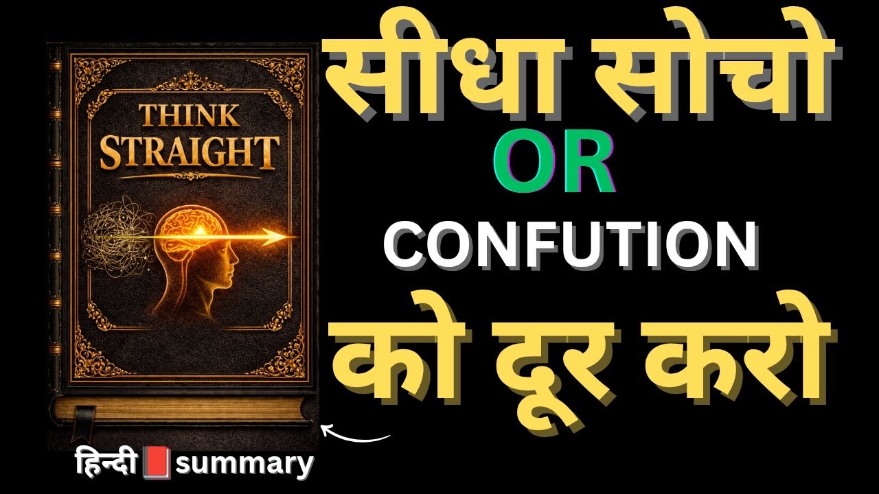 Think Straight By Darius Foroux  |CConfusion को दूर करो, सीधा सोचना शुरू करो