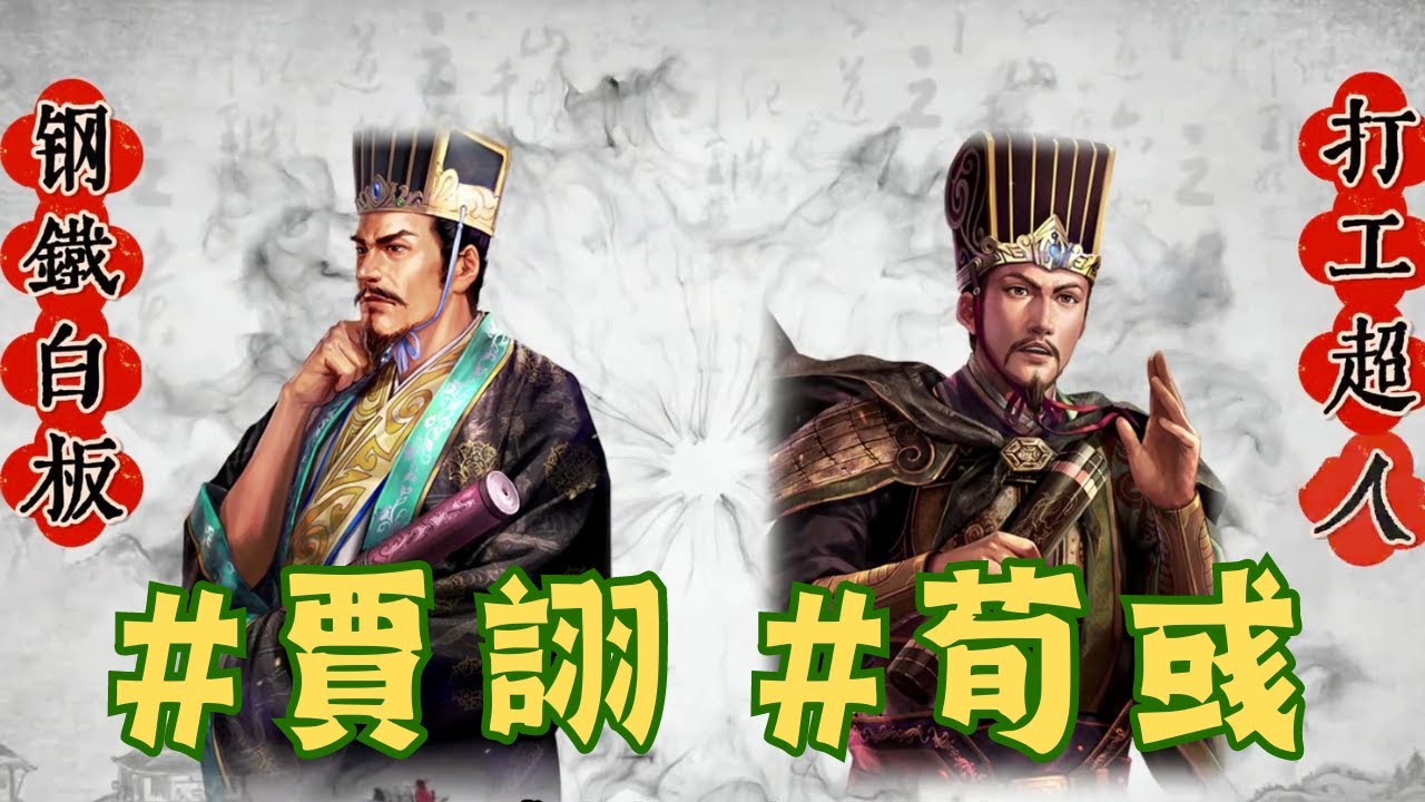 鋼鐵賈詡、超能荀彧！全賽季#賈詡#荀彧通用隊伍推薦！【三國志