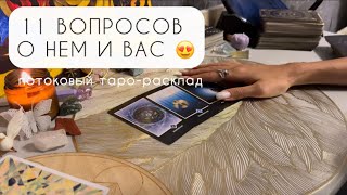 картинка: 11 ВОПРОСОВ ЕМУ… ТЕБЕ ВАЖНО ЭТО УСЛЫШАТЬ 💯❤️