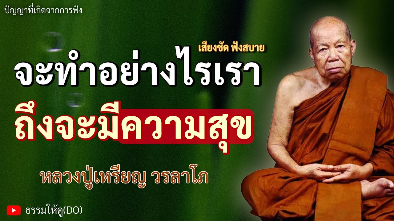 จะทำอย่างไร เราถึงจะมีความสุข | ฟังเทศน์หลวงปู่เหรียญ วรลาโภ | #หลวงปู่เหรียญ #ธรรมะสอนใจ #ความสุข