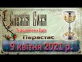 Літургія Передосвячених Дарів. 9 квітня 2021 р.