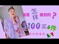 $100美金买6件意大利🇮🇹成衣?｜意大利小众品牌穿出高级感｜网购败家开箱｜2020夏末搭配｜YOOX UNBOXING2020 |YOOX 开箱&搭配2020｜RAKUTEN CASH BACK |