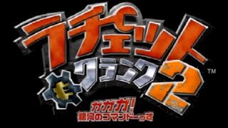 『ラチェット&クランク2 ガガガ!銀河のコマンドーっす』part.7 (終)