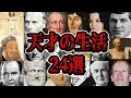 【総集編】歴史上の天才たちの人生24人をまとめてみた