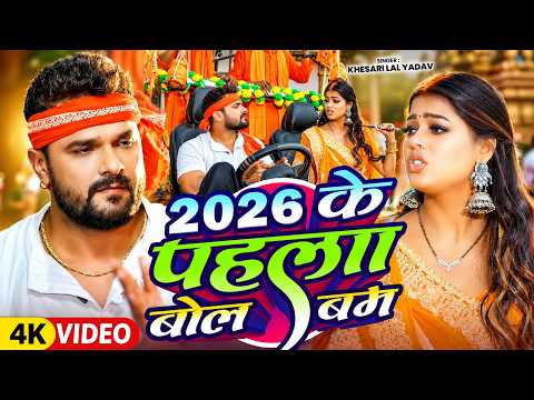 #Video | 2026 के पहला बोलबम गीत | New #Bolbam Song 2026 | Bolbam Ke Gana 2026 Ke | Bolbam Ke Dj Song