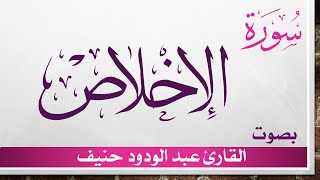 112 سورة الإخلاص .. عبد الودود حنيف .. القرآن هدى للمتقين
