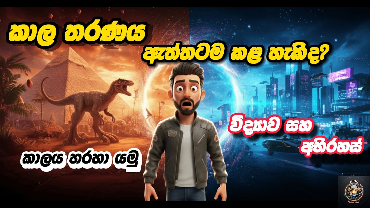 කාල තරණය ඇත්තටම කළ හැකිද? #MindMap360 #SriLanka #Science #Facts #Knowledge #SinhalaDocumentary #fyp