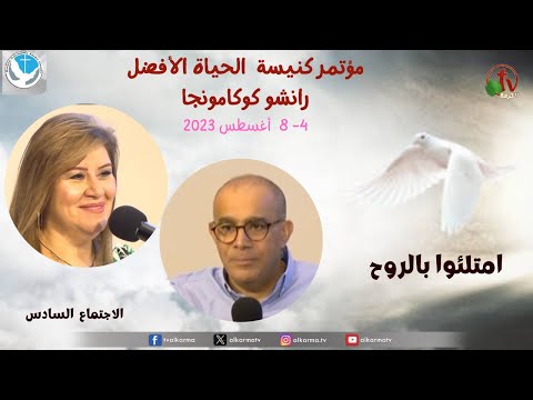 Better Life Church Conference- Rancho camonga - Be filled with the Spirit - August 7, 2023 (6) | مؤتمر كنيسة الحياة الأفضل- رانشوكوكامونجا–امتلئوا بالروح- 7 أغسطس 2023 –الاجتماع السادس