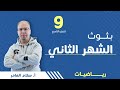 امتحان الشهر الثاني الصف التاسع 9 رياضيات أ سلام العامر امتحان الشهر الثاني الصف التاسع 9 رياضيات أ سلام العامر