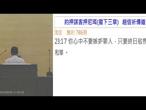 5/3（三）晚間聚會-（撒下3）約押謀害押尼珥-趙信祈傳道