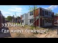 Куда селят людей потерявших жилье.. Помогают ли власти. Наша жизнь..