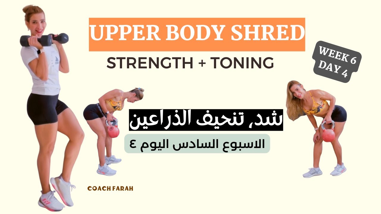 DUMBBELLS FULL UPPER BODY SHRED WORKOUT |TONED ARMS | شد ترهلات الذراعين تمارين مقاومة بالاوزان