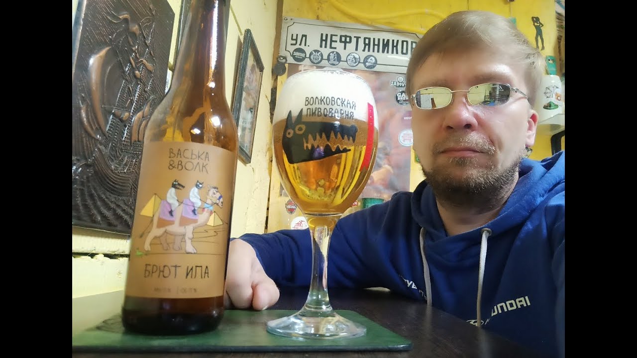ПП: Волковская Пивоварня & Василеостровская Пивоварня Васька & Волк Брют ИПА IPA Brut
