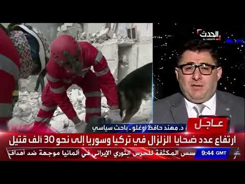 هل المجتمع الدولي متباطئ فعلا في ايصال المساعدات لتطويق أثار الزلزال أم أن الامر بخلاف ذلك