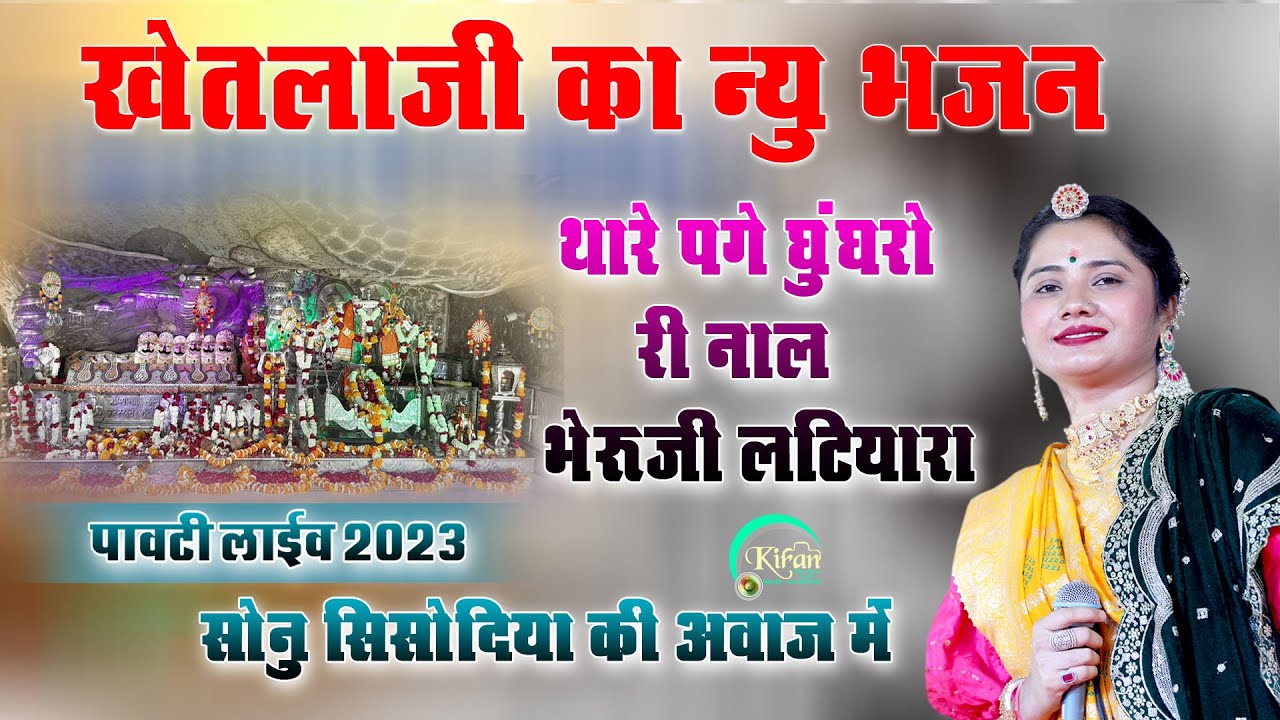 सोनू सिसोदिया //सोनाणा खेतलाजी लेटेस्ट भजन / Sonana khetlaji bhajan /SONU SISODIYA ! PAVTI LIVE 2023