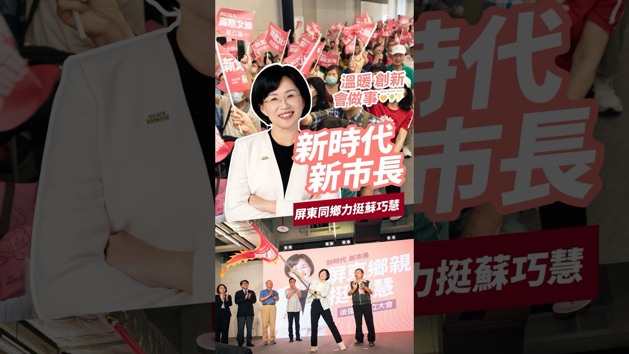 巧慧的第一個新北市長後援會正式成立!