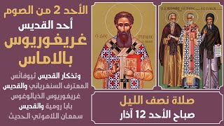 صلاة نصف الليل (أحد القديس غريغوريوس بالاماس) - صباح الأحد - 12 آذار 2023