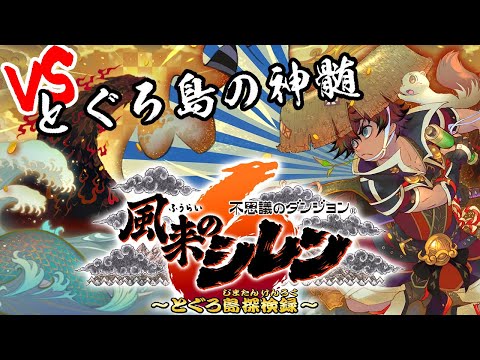 #15【実況】不思議のダンジョン 風来のシレン6 -とぐろ島探検録-